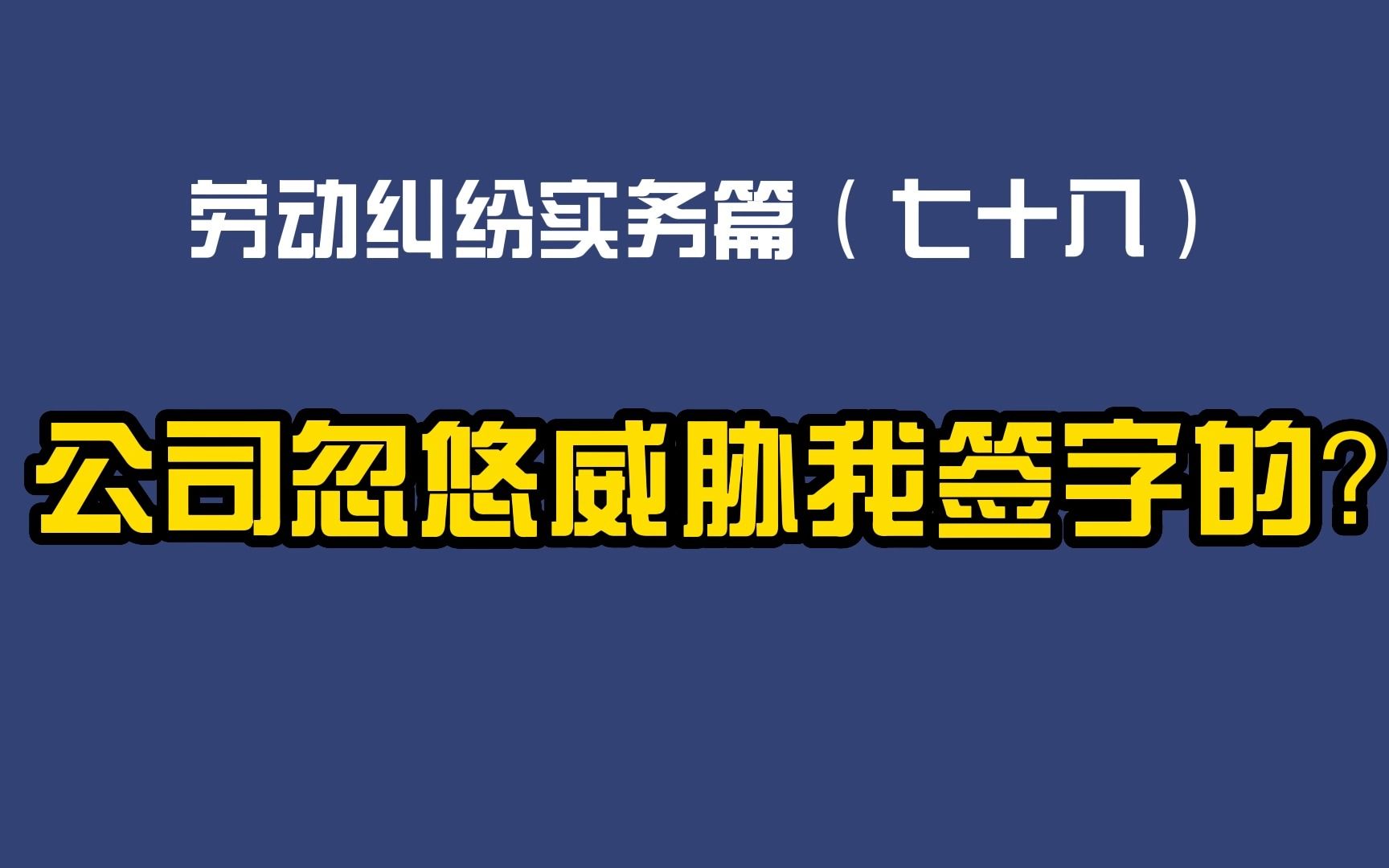 劳动纠纷实务篇(七十八)公司忽悠威胁我签字的?哔哩哔哩bilibili