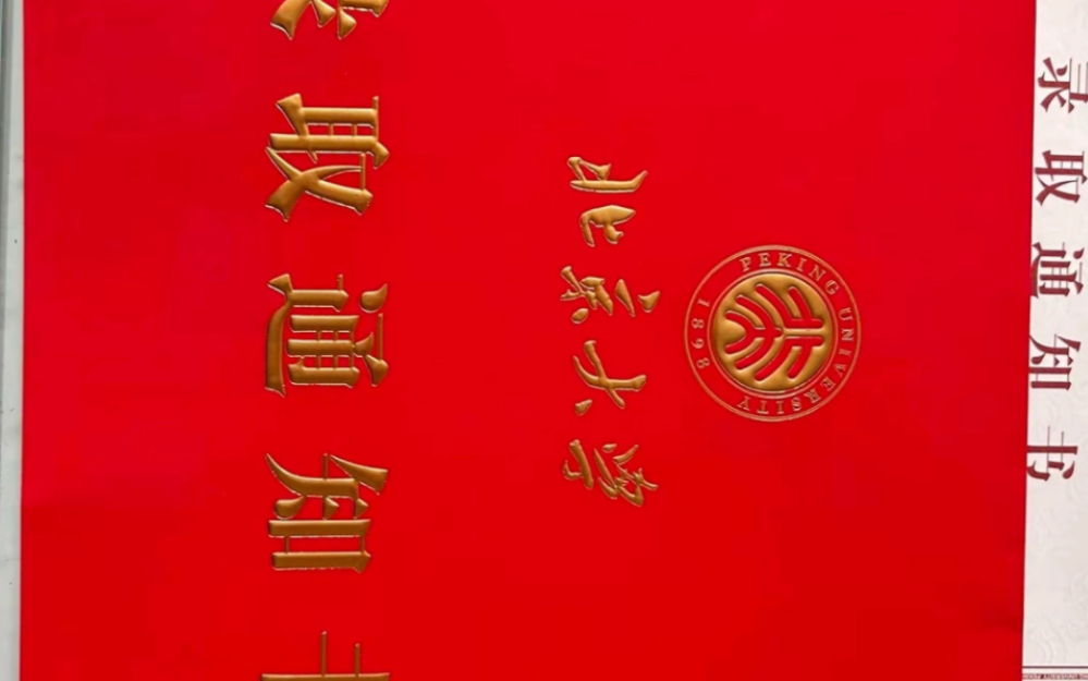 北大录取通知书已到.父母在外工作,爷爷奶奶代为见证,从村里一步步走向现代化都市,新平台新开始,九月,北大见!哔哩哔哩bilibili