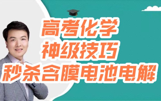 高考化学大招:神级秒杀技巧——秒杀含膜电池/含膜电解/单膜多膜问题——【永松课堂】哔哩哔哩bilibili