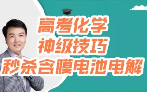 Download Video: 高考化学大招：神级秒杀技巧——秒杀含膜电池/含膜电解/单膜多膜问题——【永松课堂】