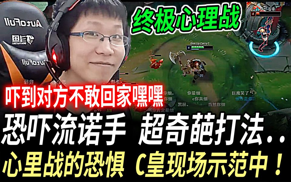 余小c恐吓流诺手超奇葩打法c皇让人明白心里战的恐惧vs锐雯riven