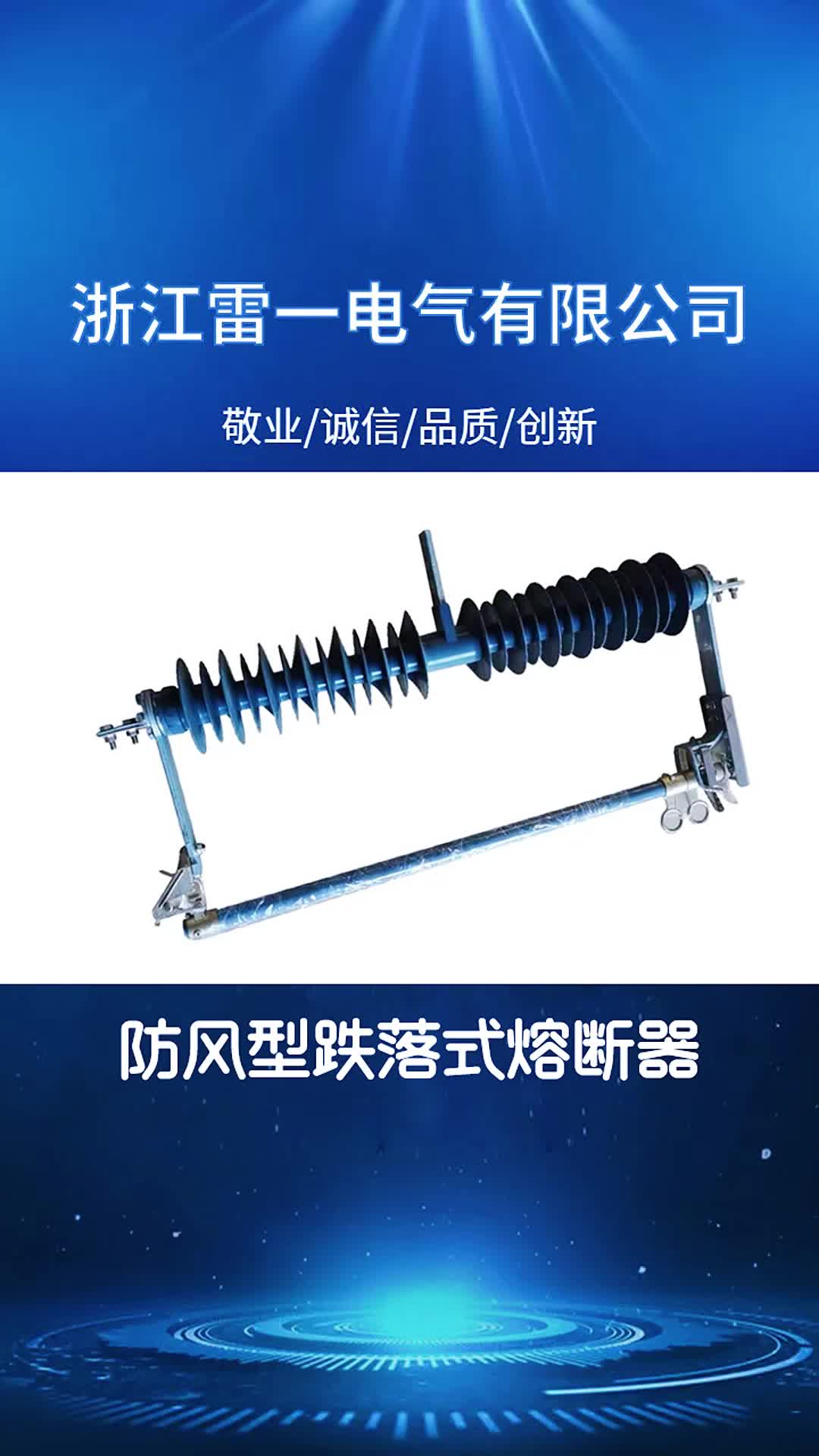 户外跌落式熔断器厂家带你了解跌落式熔断器型号怎么样;为你提供跌落