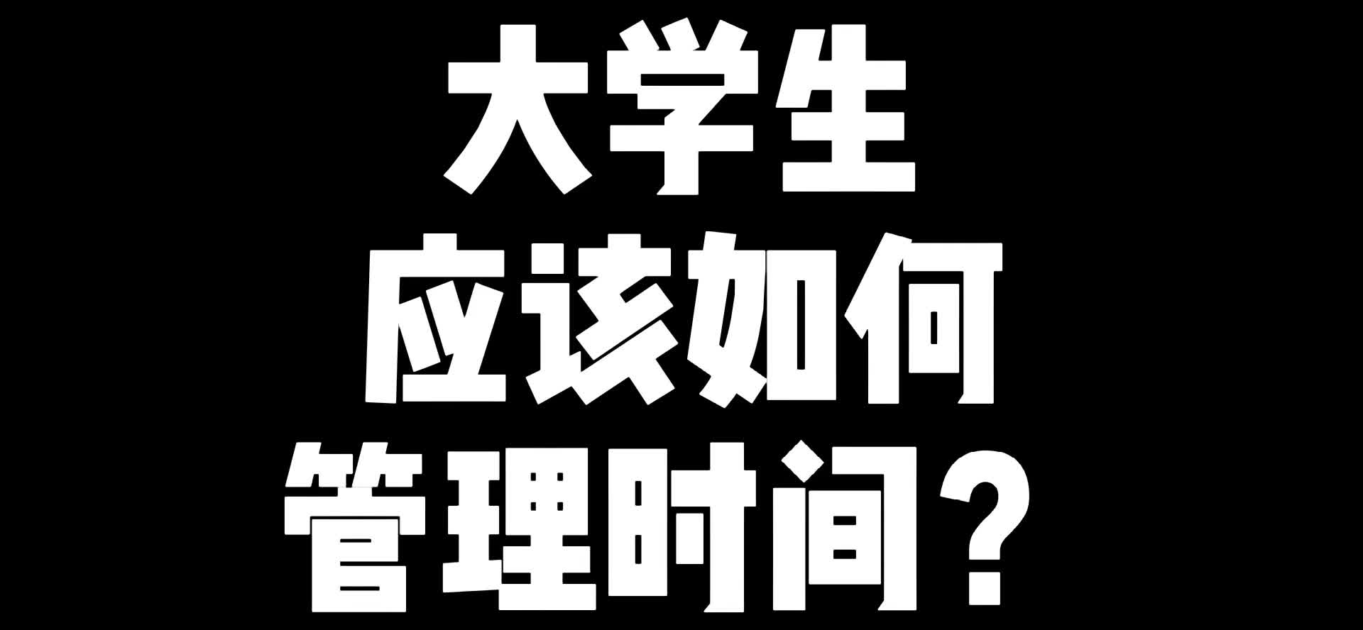 大学生应当如何进行时间管理?哔哩哔哩bilibili