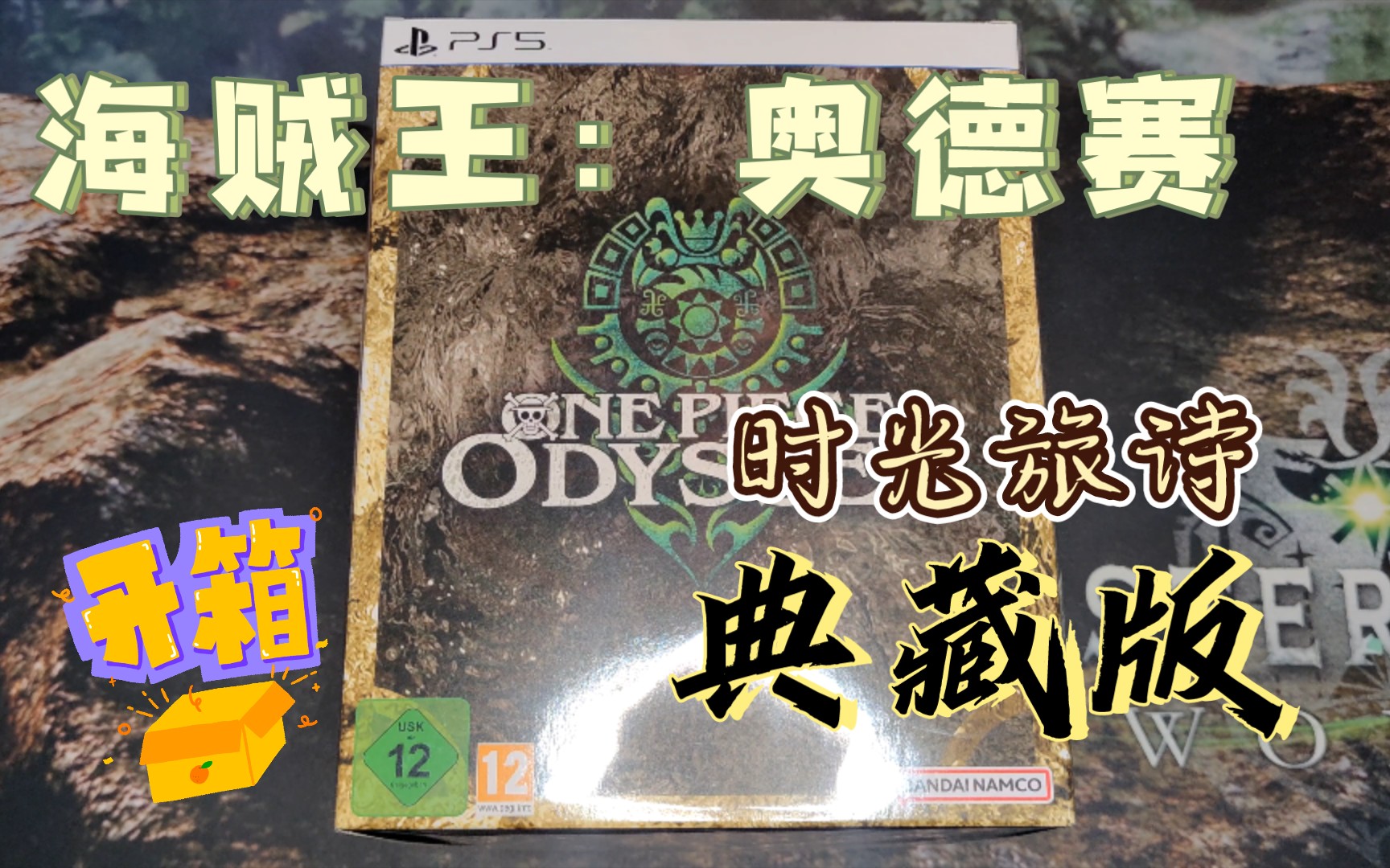 【时光旅诗】海贼王:奥德赛 典藏版 开箱 欧版 One Piece Odyssey Collectors Edition Unboxing 内容介绍 限定版奥德赛