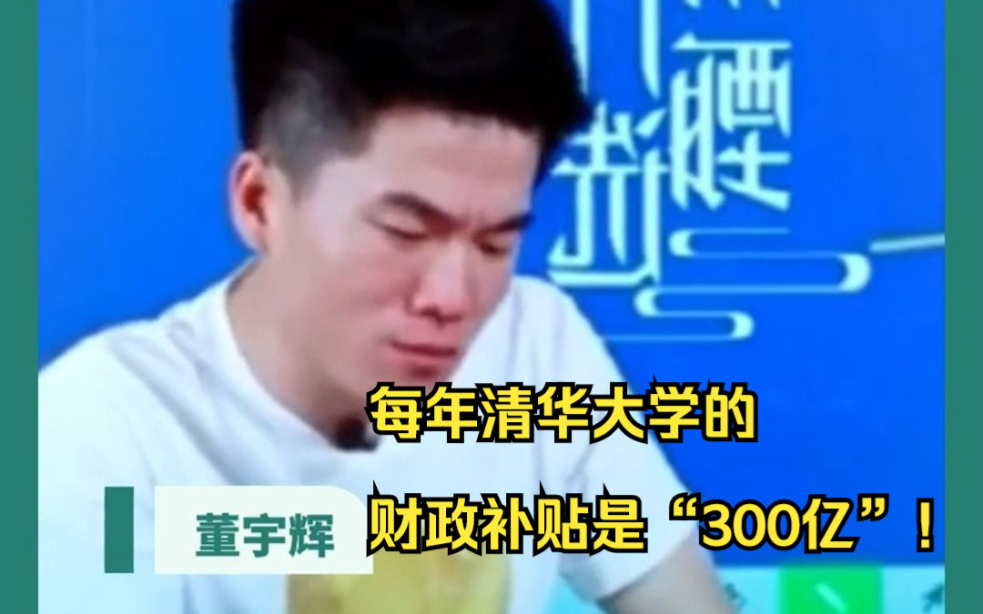 每年清华大学的财政补贴是“300亿”!哔哩哔哩bilibili