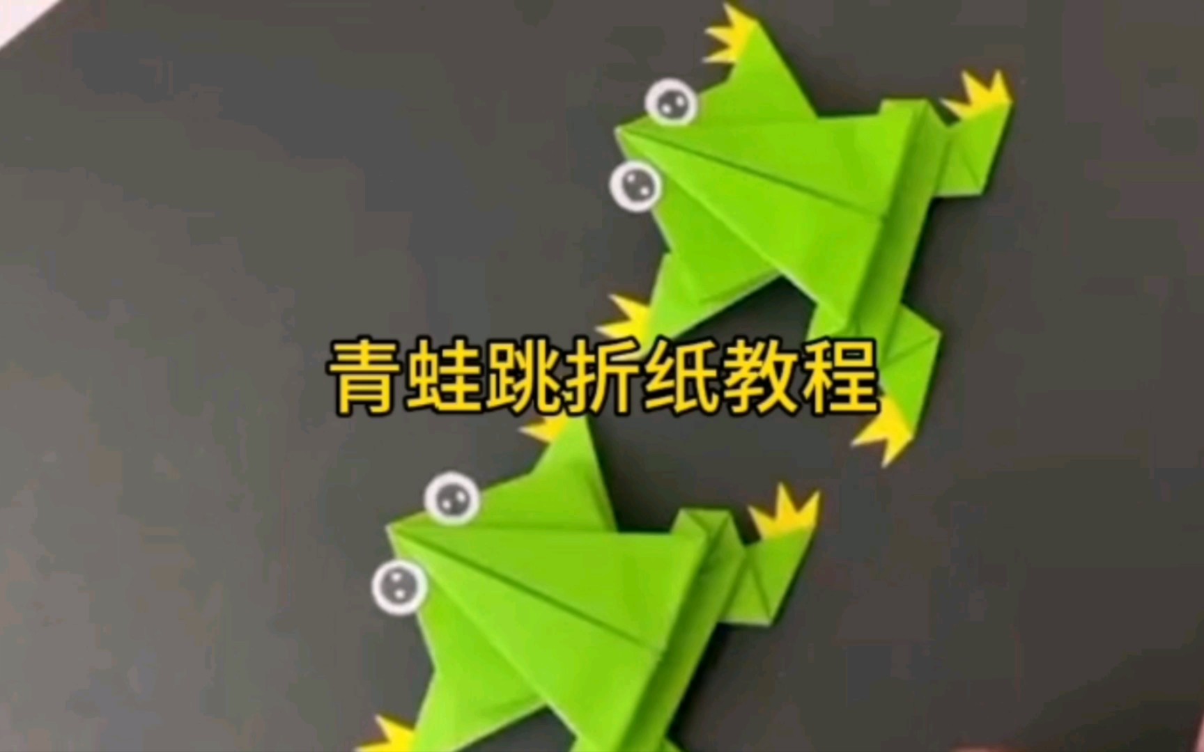 青蛙跳折纸教程,亲子手工玩具