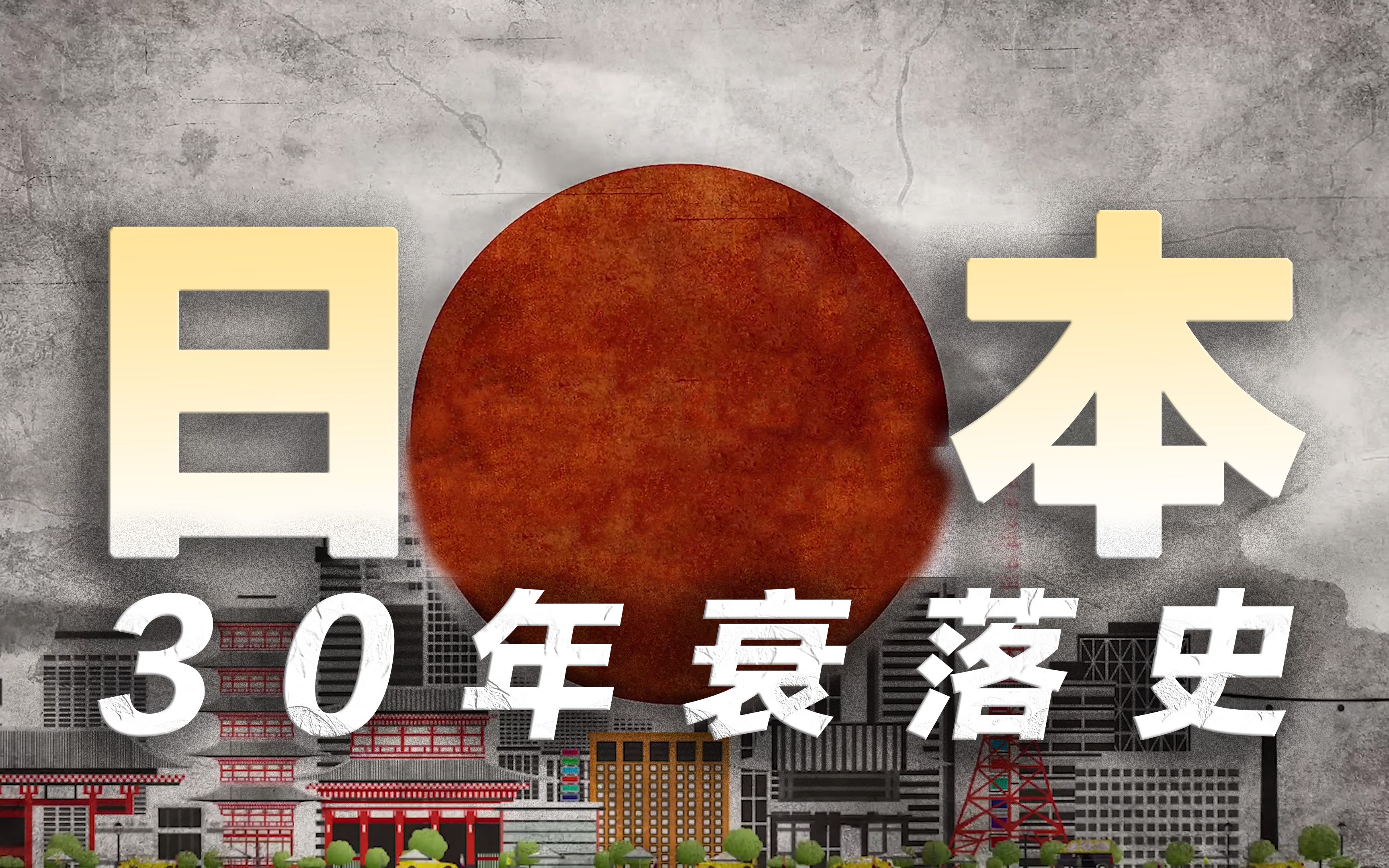 [图]万字解析日本之死：青年失业、地产崩盘、企业萎靡，一代人怎么了？我们会重蹈覆辙吗？