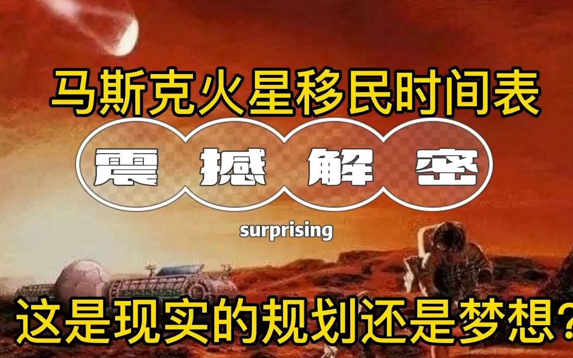 [图]马斯克火星移民时间表全解密，这是现实的规划还是梦想