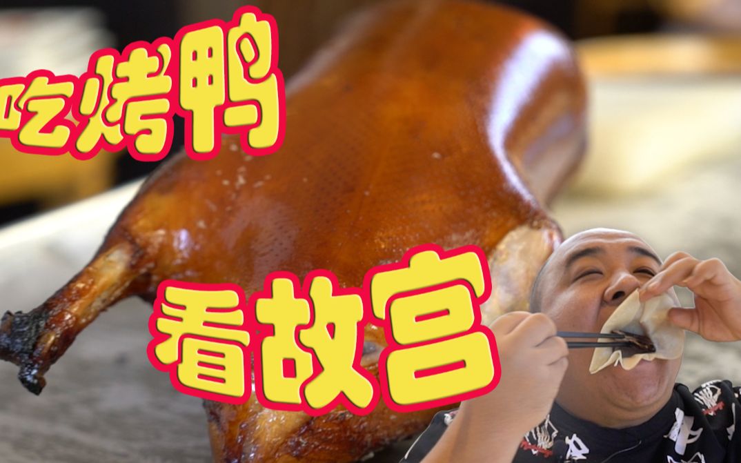 【北京烤鸭】故宫旁边的烤鸭店?一只烤鸭228元!鸭皮鸭肉鸭架子,一鸭3吃!哔哩哔哩bilibili