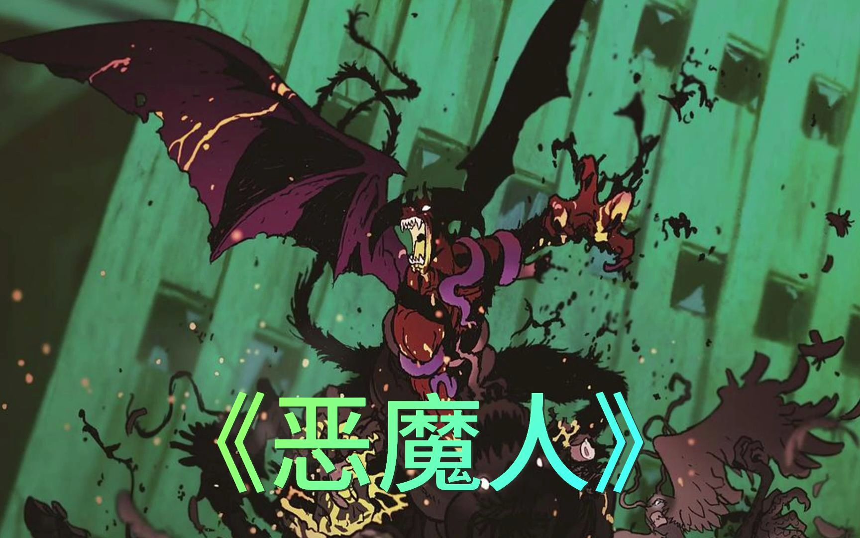 至少我觉得,这是胜过原作的改编 哭泣的恶魔与神 #恶魔人