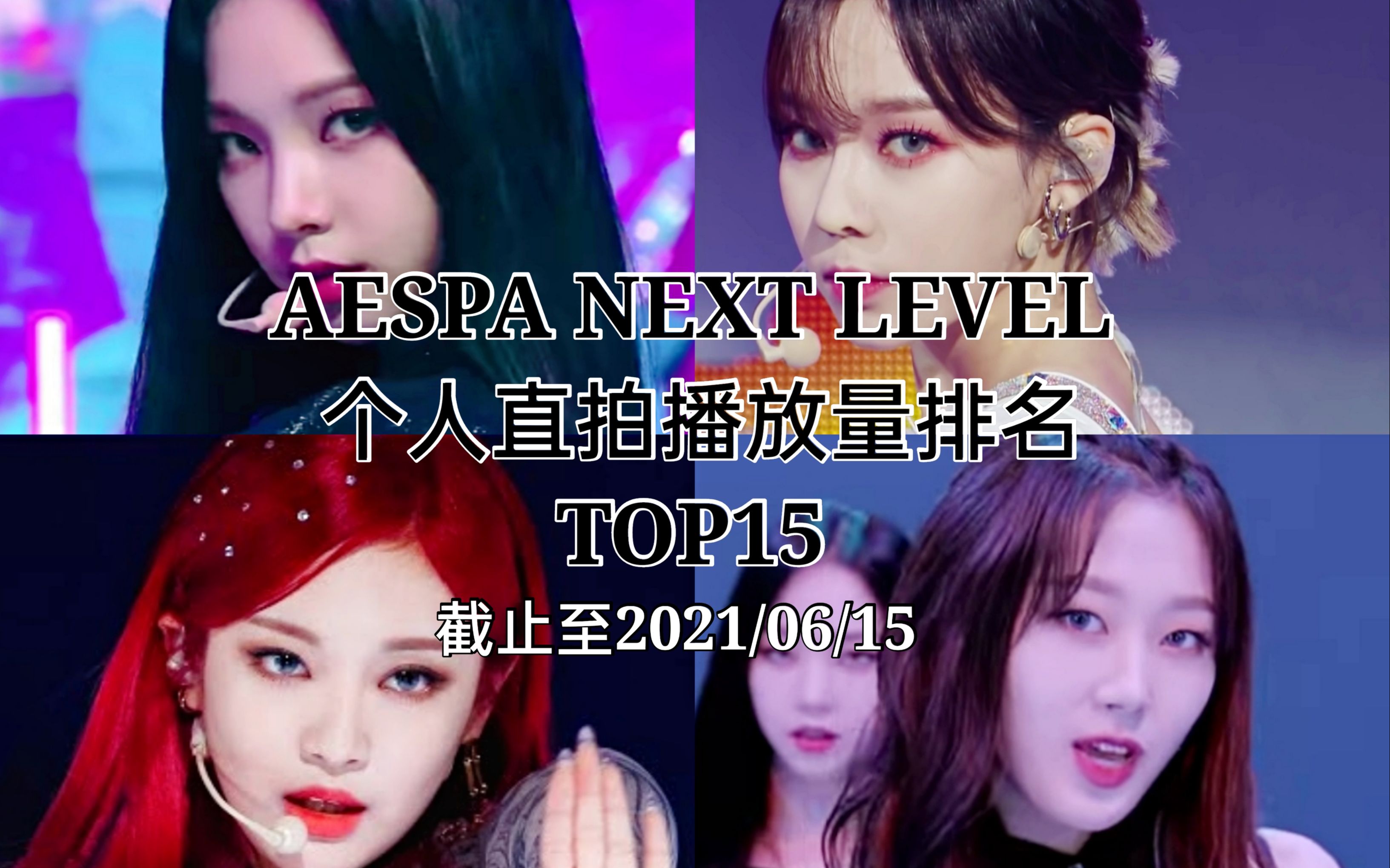 AESPA 新曲NEXT LEVEL 个人直拍播放量排名TOP15 第一接近百万!哔哩哔哩bilibili