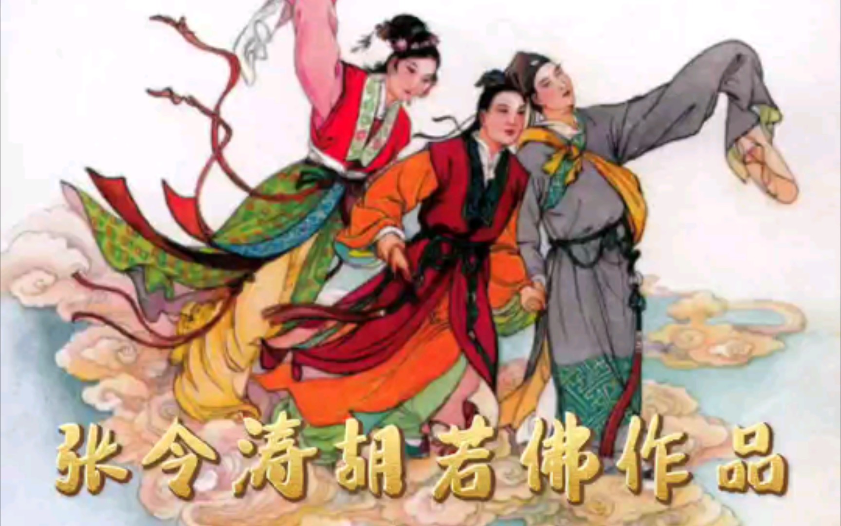 张令涛胡若佛作品 〈娇娜〉 上