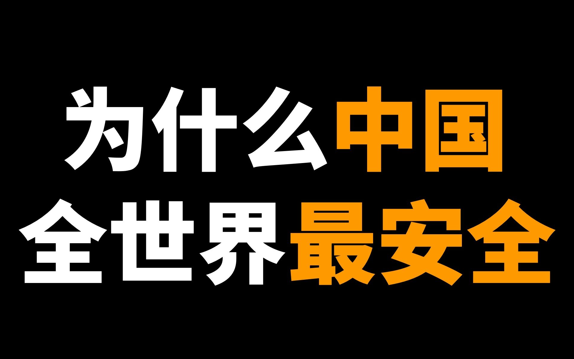 为什么说中国是世界上最安全的国家?哔哩哔哩bilibili