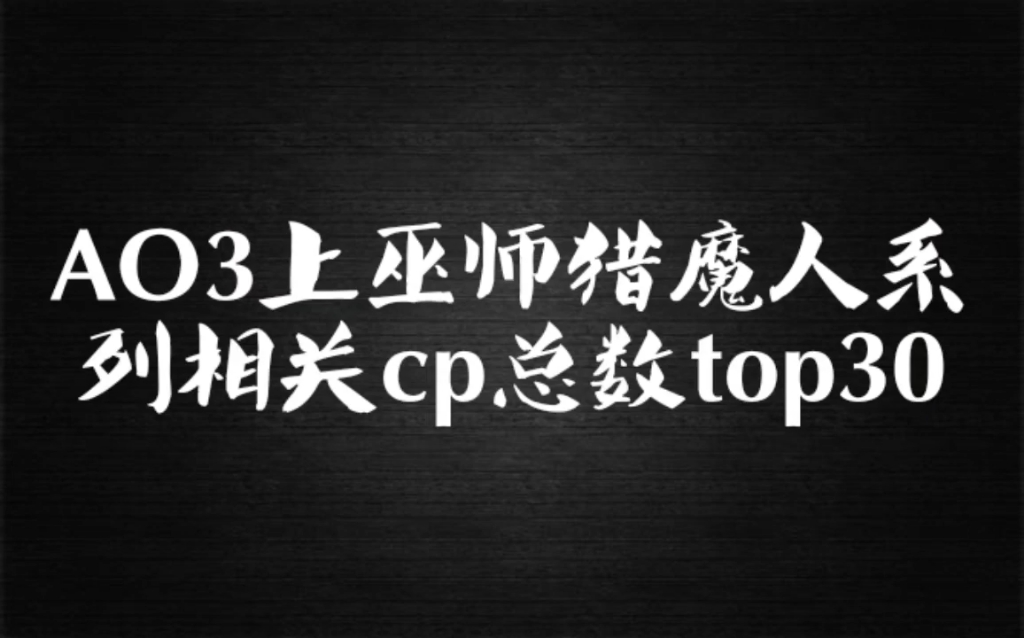 [图]【猎魔人】ao3上巫师猎魔人系列相关cp总数排名top30