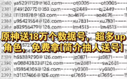 原神送18万个数据号,超多up角色,免费拿[简介抽人送号]加QQ群:250633058群里会不定时送号哔哩哔哩bilibili原神