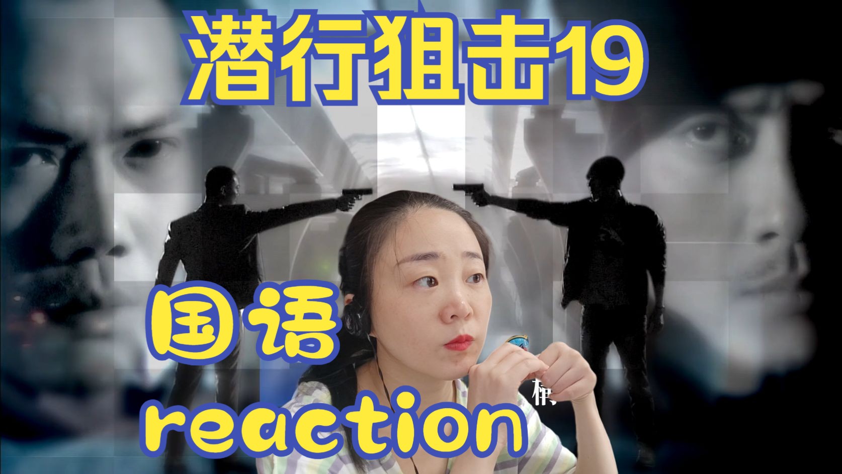 reaction电视剧潜行狙击国语第19集哔哩哔哩bilibili