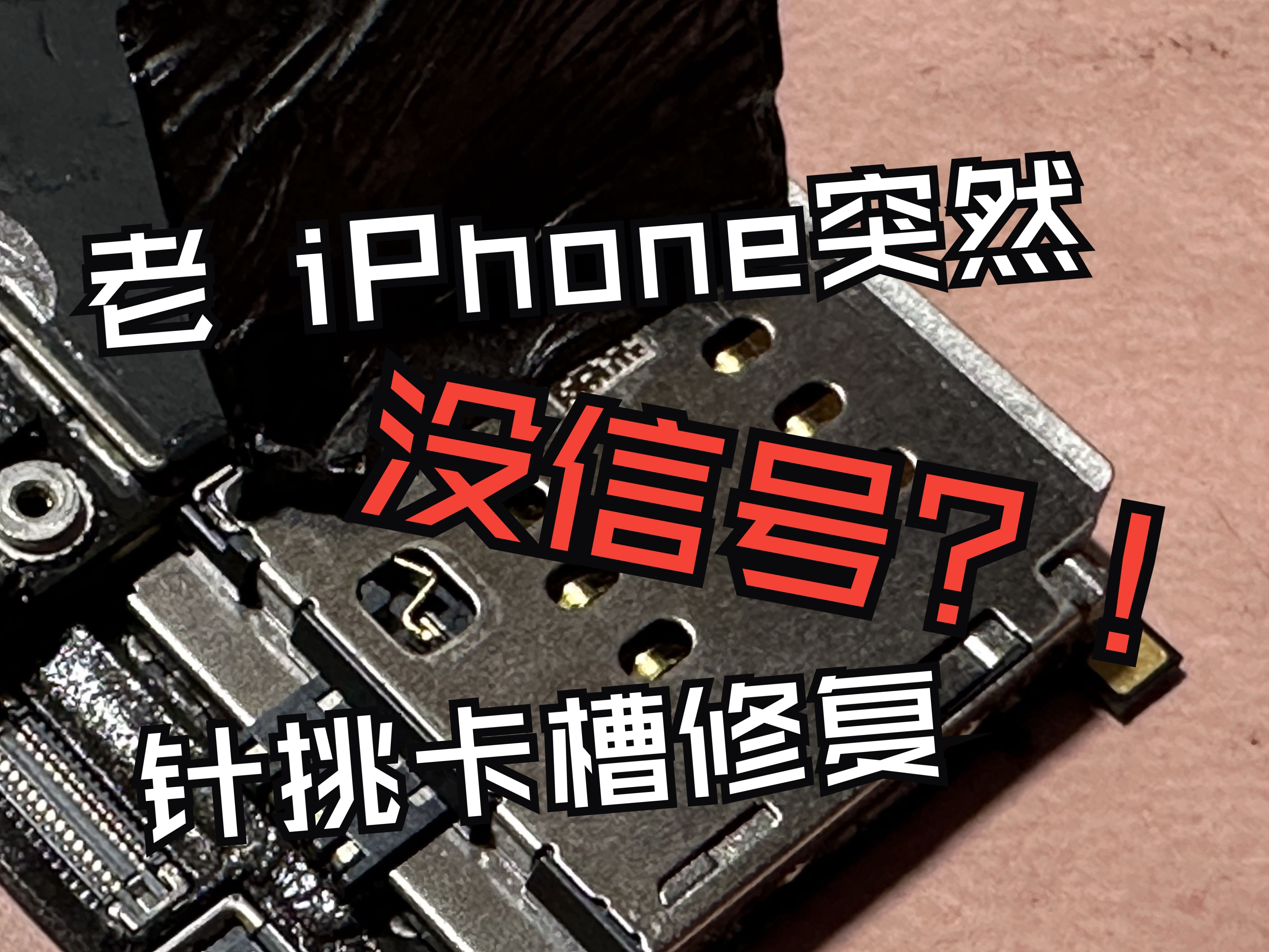 苹果iphone完全没信号?教你简单针挑sim卡槽维修