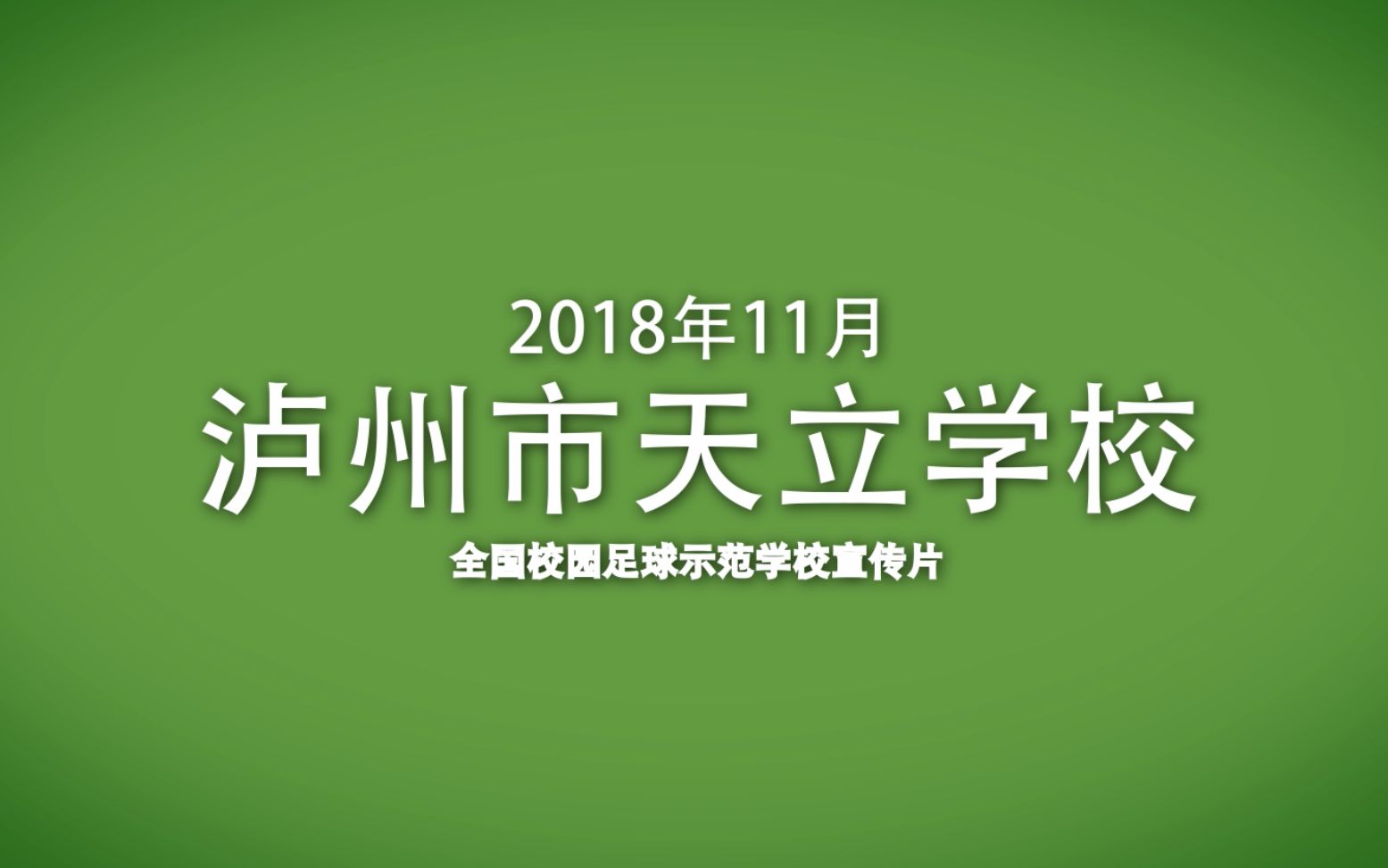 2018年泸州市天立学校全国校园足球示范学校宣传片哔哩哔哩bilibili