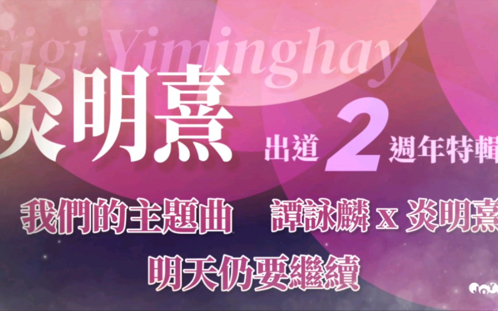 【炎明熹出道2周年特辑】明天仍要继续  谭咏麟 X 炎明熹哔哩哔哩bilibili