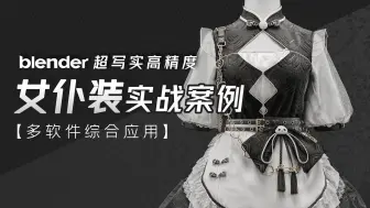 Descargar video: Blender女仆装打造极致诱惑，从0到1，细节成就完美！