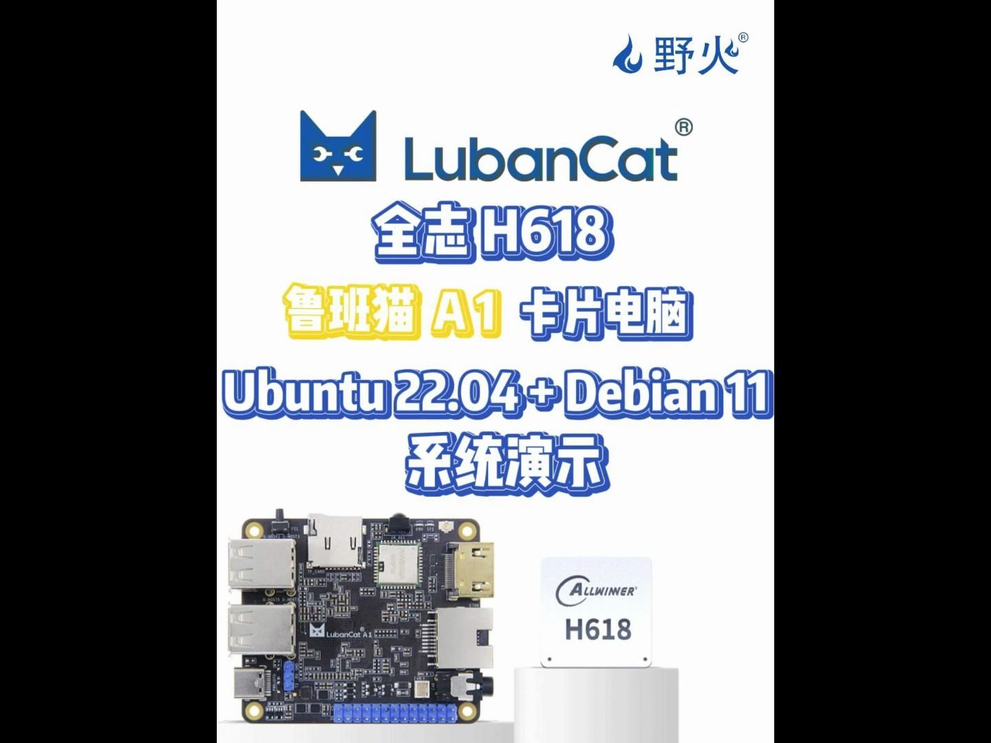 野火鲁班猫a1卡片电脑 |全志h618 ubuntu22.04 debian11系统演示