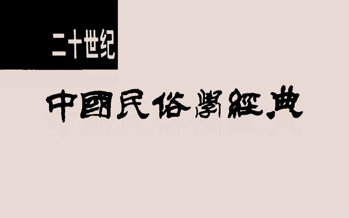 《二十世纪中国民俗学经典》(八卷集),是一部中国民俗学经典文萃哔哩哔哩bilibili