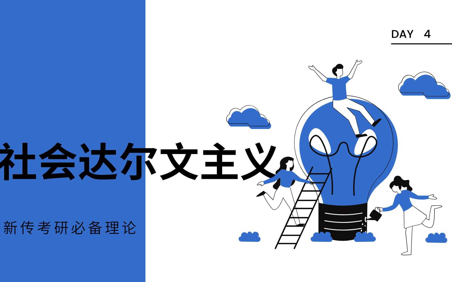 [新传考研必备理论]5.社会达尔文主义