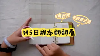 Download Video: 【手帐】M5日程本翻翻看｜9月日程｜书影音记录