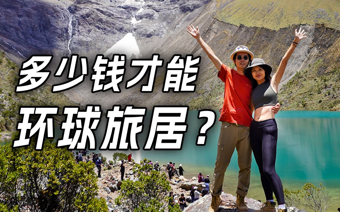 [图]环球旅居3年+，我们花了多少钱？