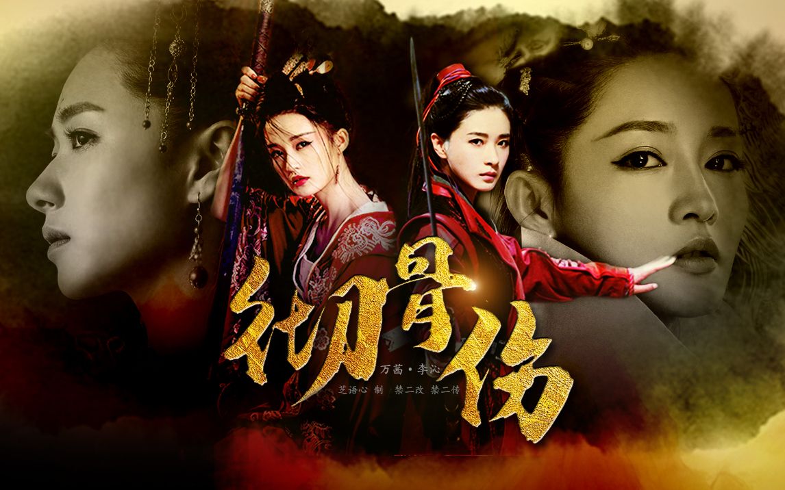 万茜x李沁 || 彻骨伤 干了这碗热狗血!