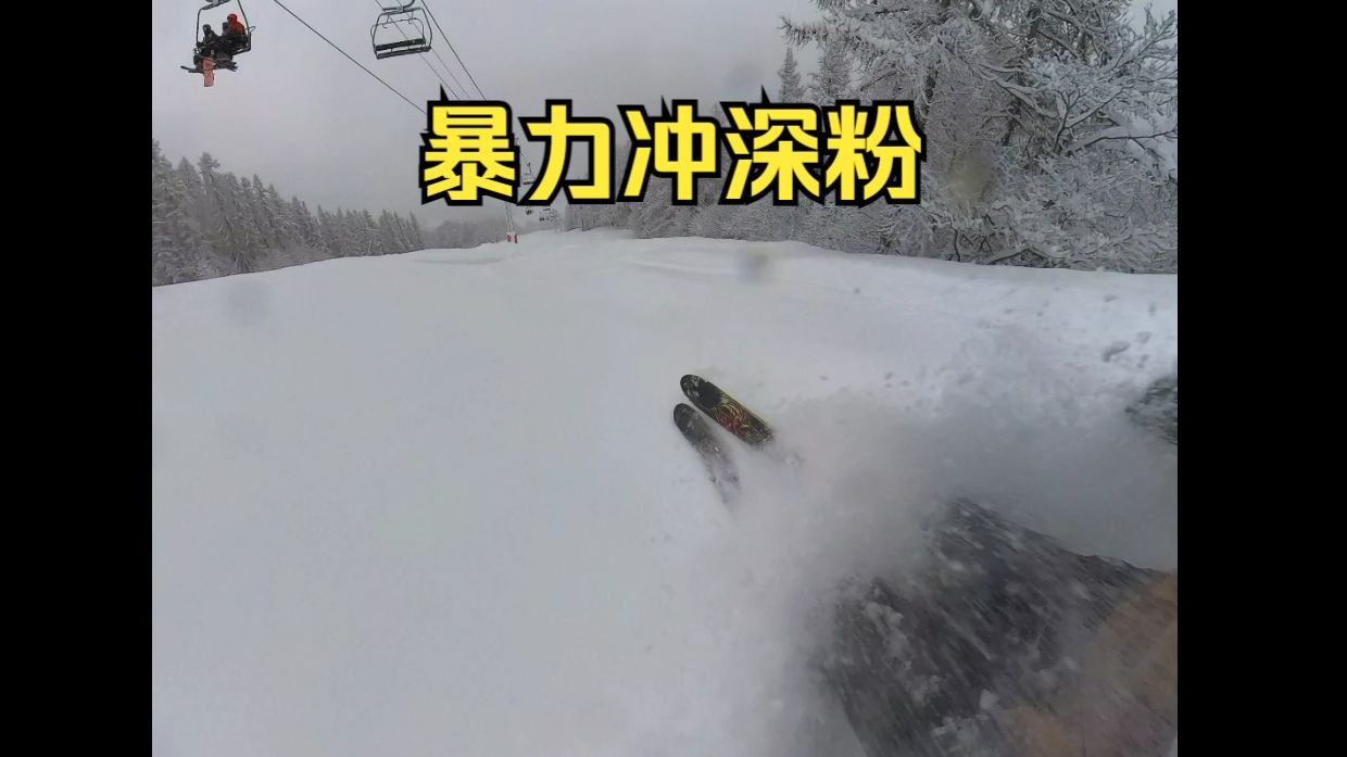 沉浸式体验暴力冲深粉 法国阿尔卑斯 Serre Chevalier 2024.2.26哔哩哔哩bilibili