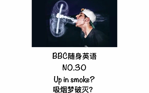 BBC随身英语听力练习NO.30 Up in smoke?吸烟梦破灭?哔哩哔哩bilibili