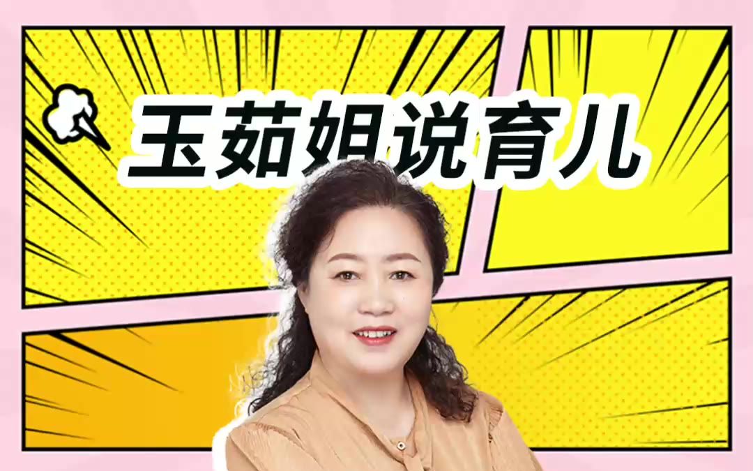 [图]李玉茹姐说育儿：孩子不作为你需要这种不管教的勇气