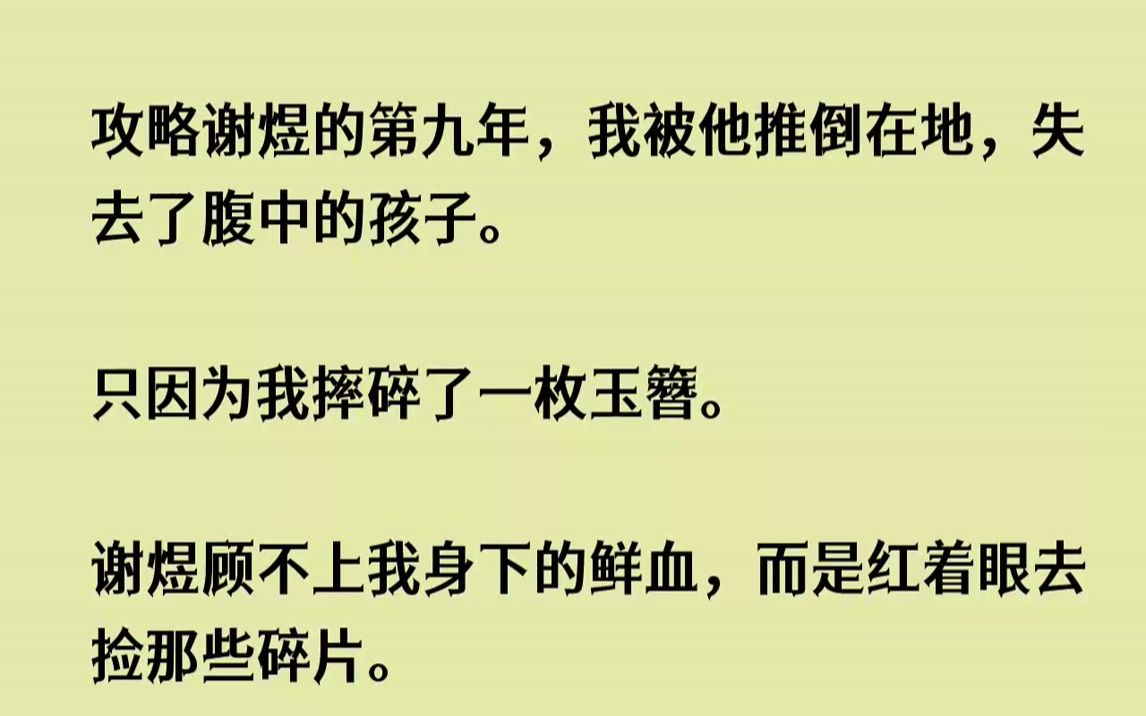 【完结文】攻略谢煜的第九年,我被他推倒在地,失去了腹中的孩子.只因为我摔碎了一枚...哔哩哔哩bilibili