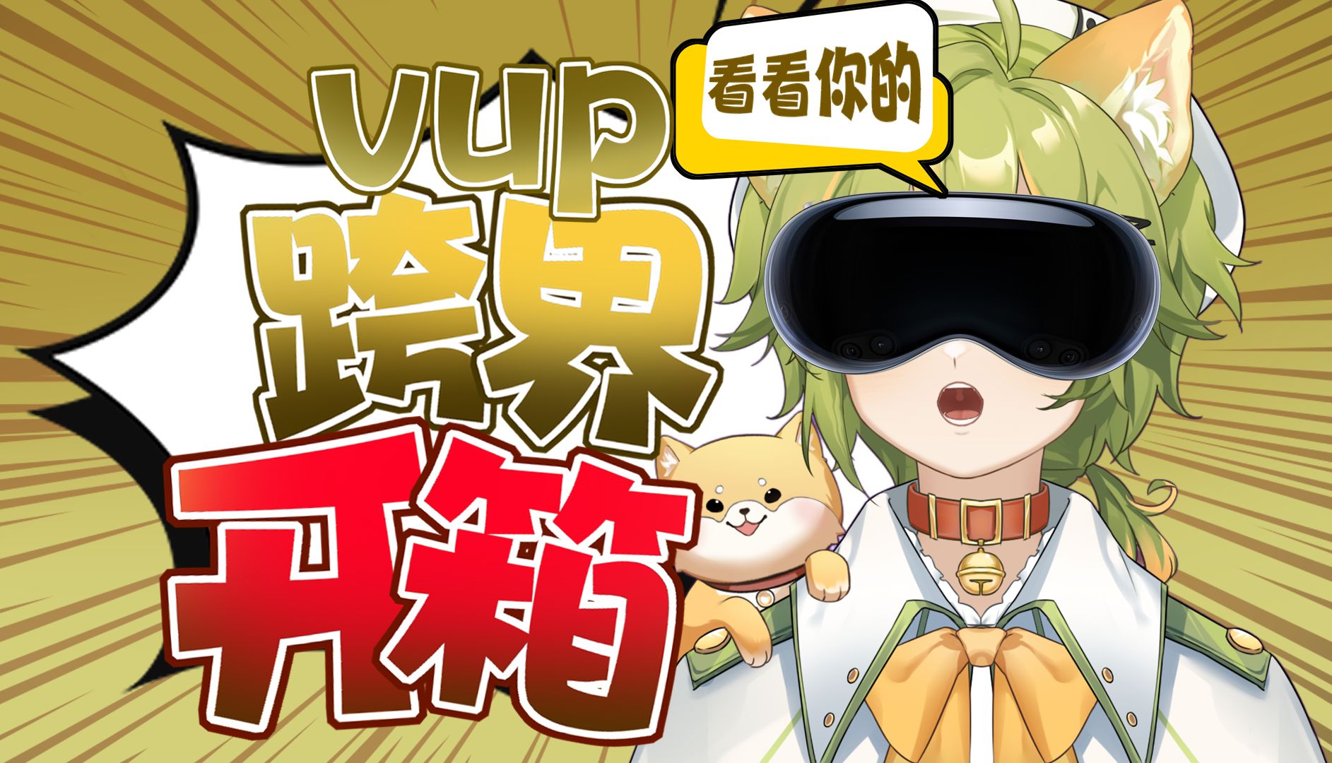 【开箱】虚拟主播跨界开箱vision pro!(普通用户使用体验