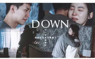 【郑巴凛x吴奉伊】再见 我的光 我的爱 我的痛, 下一世能否与你相爱｜Down