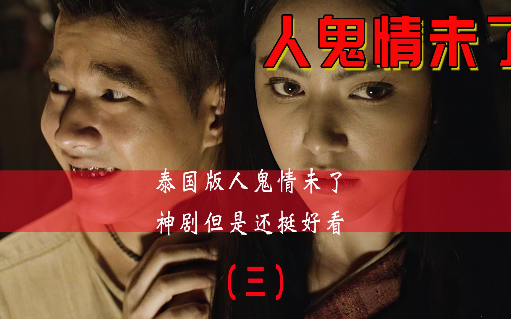 泰国版人鬼情未了,是神剧,但很好看(三)