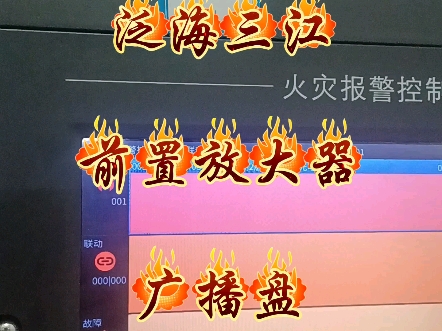 泛海三江广播盘(前置放大器)了解……#消防维保 #专业的事交给专业的人 #现场实拍 #消防 #技术分享哔哩哔哩bilibili