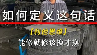 坚持利他思维，站在车主立场思考维修方案，如何定义这句话。#实实在在的修车 #汽车知识分享 #汽车保养与维修
