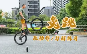 Download Video: 【山地车】兔跳改动作！分解练习！