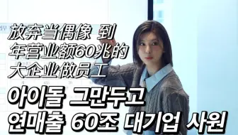 EP03 放弃偶像成为大企业职员 中字