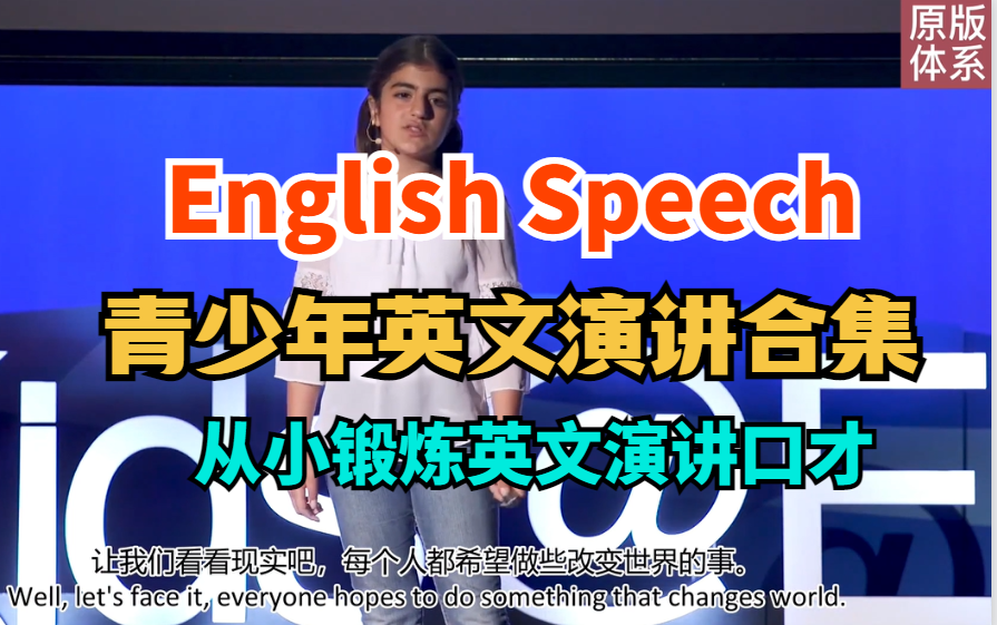 [图]【青少年英文演讲合集】English Speech 从小锻炼英文演讲口才（中英双语字幕）持续更新