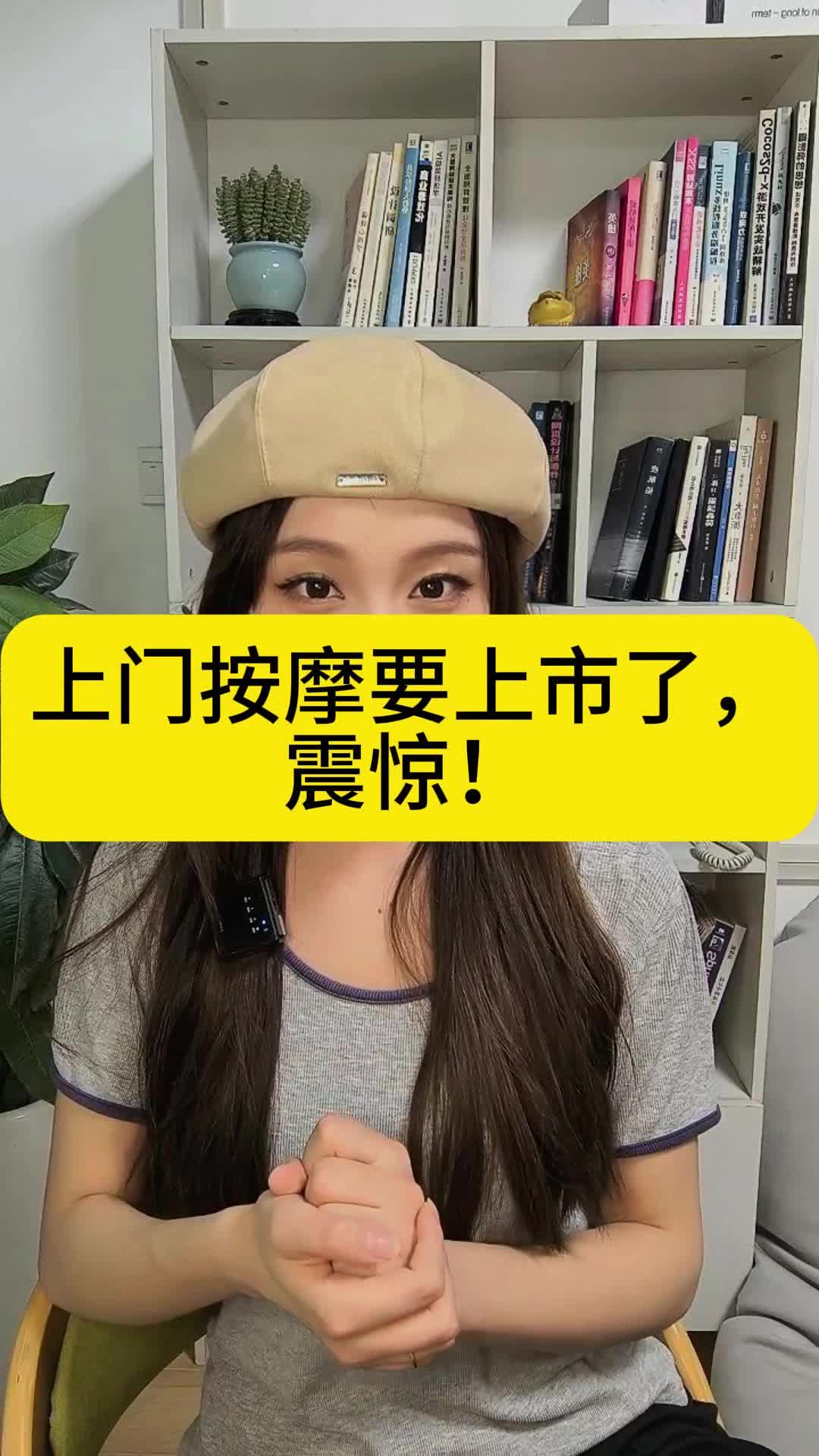 上门按摩要上市了,震惊!哔哩哔哩bilibili