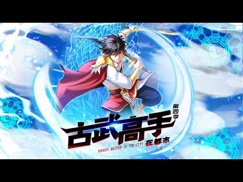 [图]动态漫《古武高手在都市第四季》第1~32集  华夏第一战兵罗峰在都市大展雄风，历经万苦的他即将突破境界，开启全新武学！执掌轩辕阁、打击昔日仇敌，且看他如何