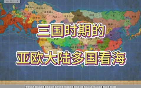 三国时期的亚欧大陆多国看海【架空地图模拟器】哔哩哔哩bilibili