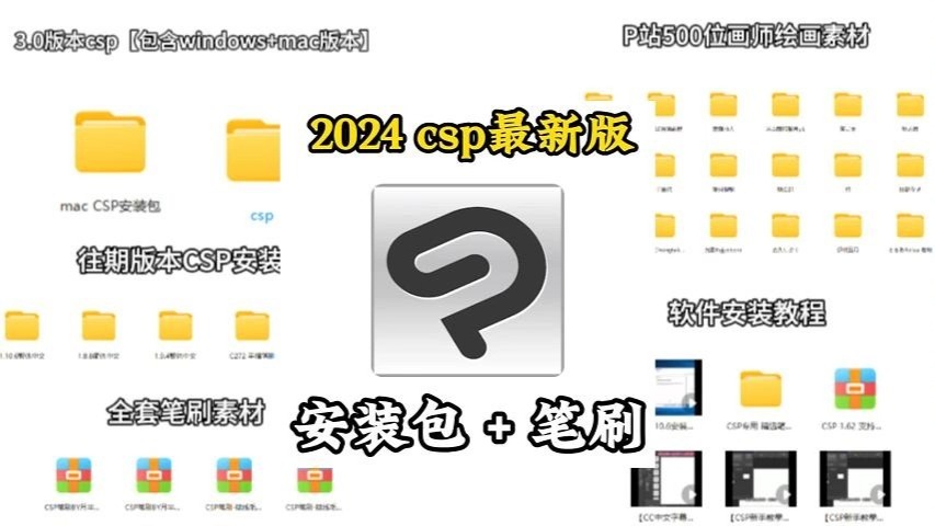 【csp/笔刷/安装包】一键下载!csp优动漫2024最新版3.0版本安装包无偿分享,附全系列安装包和笔刷~哔哩哔哩bilibili