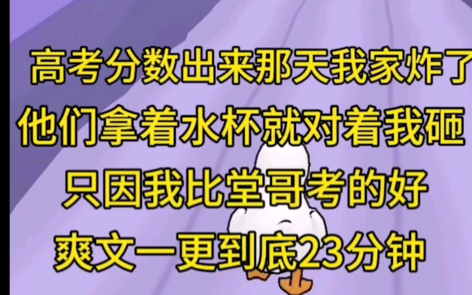 (爽文,全文一更到底23分钟)爸爸一家偏心堂哥,堂哥想夺取我家公司,奈何自己是个小辣鸡,于是他造谣我作弊,包养小白脸……哔哩哔哩bilibili