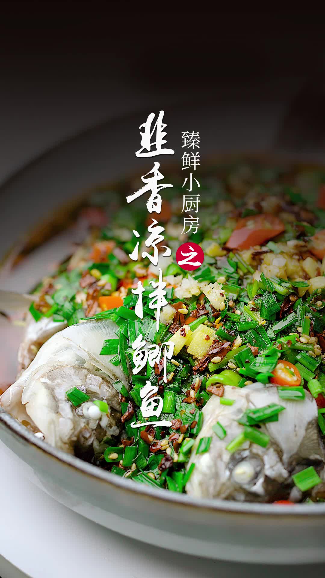 肉质滑嫩鲜香入味,一道超级家常的韭香凉拌鲫鱼