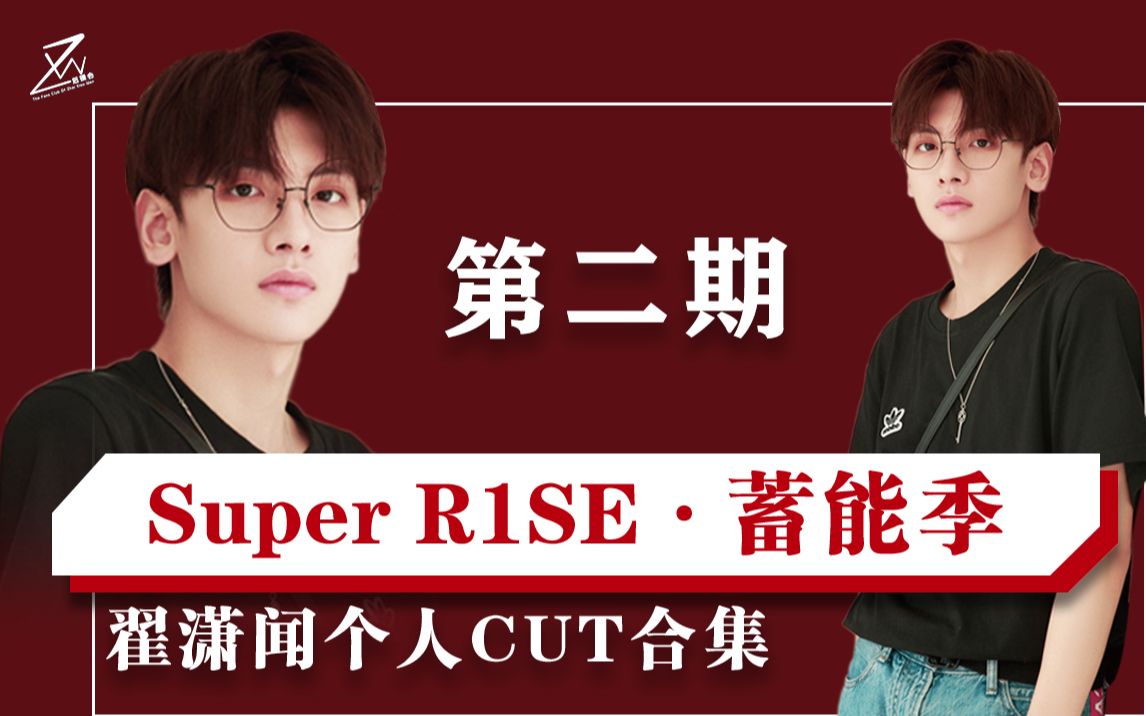 《翟潇闻》super R1SEⷨ“„能季 第二期CUT哔哩哔哩bilibili