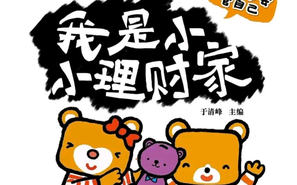 儿童绘本故事《我是小小理财家》哔哩哔哩bilibili